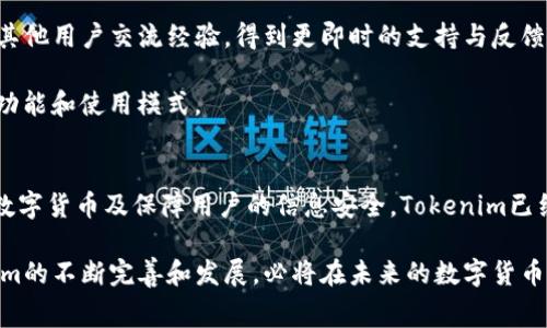   Tokenim：轻松兑换矿工费，畅游区块链世界 / 
 guanjianci Tokenim, 矿工费, 区块链 /guanjianci 

Tokenim简介
Tokenim是一款革命性的去中心化平台，旨在为区块链用户提供便捷的数字资产兑换服务。在加密货币快速发展的今天，越来越多的用户开始使用区块链技术进行投资、交易和存储资产。然而，伴随而来的是各种技术问题，特别是矿工费用的支付。在这个过程中，很多用户不知如何简单有效地进行矿工费的兑换，从而影响了他们的交易体验。

Tokenim以的界面和高效的兑换机制，快速成为币圈用户心中的“兑换神器”。用户只需几个简单的步骤，就能完成矿工费的兑换，确保交易顺利进行，节省时间和手续费。Tokenim支持多种主流数字货币的兑换，使得其灵活性和实用性极大提升。

为何需要兑换矿工费
在区块链交易中，矿工费扮演着至关重要的角色。矿工费（也称为交易费）是用户在提交交易时支付给矿工的费用，作为对其处理和验证交易的奖励。矿工费的高低直接影响到交易的确认速度和区块链的拥堵程度。因此，有效地管理和兑换矿工费对用户来说尤为重要。

在不同的区块链网络中，矿工费用可能会有所不同。在一些网络中，用户需要支付较高的矿工费才能获得更优先的交易确认。这使得许多用户面临一个含糊的状态：该支付多少矿工费才能确保交易快速成功？因此，通过Tokenim进行矿工费的有效兑换，帮助用户根据实时行情和自己的需求，灵活调整矿工费用，达到最佳的交易效果。

Tokenim的操作流程
Tokenim的操作流程简单易懂，适合所有用户使用。从首次使用Tokenim开始，用户只需经过几个简单的步骤即可完成矿工费的兑换：
ol
    li
        h4注册账户/h4
        用户首先需要在Tokenim平台上注册一个账户。这一步骤简单快捷，只需提供邮箱地址和设定密码即可完成注册过程。注册后，用户可以轻松登录到平台，开始使用各种服务。
    /li
    li
        h4绑定钱包/h4
        在Tokenim上使用前，用户需要将他们的区块链钱包与Tokenim账户绑定。绑定钱包允许系统识别用户的资产和交易记录。用户可以选择由Tokenim支持的一些主流钱包进行绑定。
    /li
    li
        h4选择兑换选项/h4
        在成功绑定钱包后，用户可以选择其想要进行兑换的矿工费用类型。Tokenim支持多种不同的币种，用户可以根据自身需要选择合适的矿工费用支付方案。
    /li
    li
        h4完成交易/h4
        最后一步，用户只需确认交易信息，进行矿工费的兑换即可。Tokenim会在几秒钟内处理用户的请求，并及时显示交易状态，确保用户随时了解交易进度。
    /li
/ol

可能遇到的问题及解决方案

1. 如何选择合适的矿工费用？
选择合适的矿工费用是成功交易的关键因素之一。矿工费用的高低直接影响到交易的确认速度，因此用户需要根据实际情况做出明智的选择。

首先，用户需要了解所在区块链网络的当前交易状况。通常，网络的交易越繁忙，矿工费用就需要设置得更高，以确保交易的优先级。用户可以借助一些在线工具，如“区块链浏览器”来查看当前的交易费用行情。

其次，用户应根据其交易的紧急程度进行判断。例如，在重要时刻进行大额交易时，用户应考虑提高矿工费用，确保交易在最短时间内完成。而在日常小额交易中，用户可以适当降低矿工费用，节省手续费。此外，Tokenim提供了实时的矿工费用建议和实例，可以作为用户决策的重要参考。

2. Tokenim支持哪些类型的数字货币兑换？
Tokenim致力于为用户提供丰富的数字货币兑换服务。作为一款去中心化平台，Tokenim支持多种主流数字货币的兑换，包括Bitcoin（BTC）、Ethereum（ETH）、Litecoin（LTC）、Ripple（XRP）、以及其他一些新兴的DeFi（去中心化金融）代币。

为了满足不同用户的需求，Tokenim 还会持续扩展它的支持币种列表。用户可以在Tokenim平台上查看支持的所有币种和兑换币种的实时价格信息。此外，通过简洁的界面，用户可以快速筛选和选择所需的数字货币进行兑换。

需要注意的是，每种数字货币的矿工费用标准可能有所不同，因此用户在进行兑换时应确保了解自己所涉及币种的相关政策和要求。Tokenim的用户指南与客服支持能够为用户提供详细的解答和指导。

3. Tokenim的安全性如何保障？
安全性是用户在使用数字货币平台时最为关注的问题之一。Tokenim在安全性方面采取了一系列主动的安全措施，保障用户资产的安全。

首先，Tokenim采用了先进的加密技术，保护用户的交易信息与隐私数据。所有交易数据都通过高标准的加密算法加密，妥善保存用户的个人信息和交易历史。此外，Tokenim采用了两步验证的安全机制，以提高账户的安全性，确保只有用户本人能够访问自己的资产。

其次，Tokenim通过与信任的区块链技术提供商和安全审计公司合作，及时检测平台的安全漏洞和潜在风险。定期的安全审计能够帮助来确保平台的稳定性，并在出现问题时及时修复。

最后，为赢得用户的信任，Tokenim在其官网上公开了安全措施与合规性证明，供用户参考与验证。用户在使用Tokenim时，可以放心地进行交易和资产管理。

4. 如何联系Tokenim客服获取支持？
如果用户在使用Tokenim过程中遇到问题，平台提供了多种客服支持渠道，帮助用户及时解决问题。

首先，在Tokenim的官方网站上，用户可以找到“联系客服”链接。在客服页面，Tokenim提供了在线聊天系统，用户可以直接与客服人员进行沟通，询问任何问题或技术支持。

其次，Tokenim的社交媒体平台（如Telegram、Twitter和Reddit等）也是获取信息的良好渠道。用户可以通过社交平台加入Tokenim的官方社群，与其他用户交流经验，得到更即时的支持与反馈。

此外，Tokenim还提供了FAQ（常见问题解答）部分，涵盖了许多用户关注的问题。这个部分对于新用户来说尤其重要，可以帮助他们快速了解平台的功能和使用模式。

结语
Tokenim是一款功能强大且易于使用的矿工费用兑换平台，能够帮助用户在区块链世界中迅速完成数字资产的流通。通过简化操作流程、支持多种数字货币及保障用户的信息安全，Tokenim已经赢得了广泛的用户基础。

无论是新手还是经验丰富的区块链用户，通过Tokenim都能找到适合自己的矿工费用方案，从而提高交易效率，享受更好的区块链体验。随着Tokenim的不断完善和发展，必将在未来的数字货币市场中占据重要的一席之地。