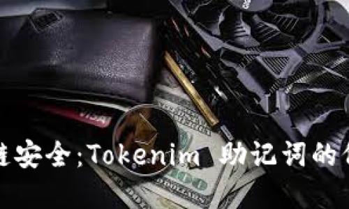 提升区块链安全：Tokenim 助记词的价值与意义