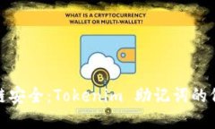 提升区块链安全：Tokenim