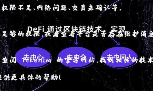 看起来您可能遇到了一些与 Tokenim 相关的问题，但没有提供足够的详细信息。不过，我可以在以下几个方面为您提供帮助：

1. **Tokenim 是什么？**
   - Tokenim 是一个基于区块链的代币管理平台，允许用户创建、管理和交换代币。

2. **为什么删除操作会失败？**
   - 删除失败可能由于多种原因，例如权限不足、网络问题、交易未确认等。

3. **如何解决删除失败的问题？**
   - 提检查当前的网络连接、确保你有足够的权限，或者查看平台是否存在维护消息。

4. **如何联系技术支持？**
   - 如果以上都不能解决问题，建议你查阅 Tokenim 的官方网站，找到相关的技术支持或社区论坛寻求帮助。

如果您提供更多信息，我将很高兴为您提供更具体的帮助！