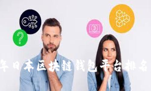 2023年日本区块链钱包平台排名与分析