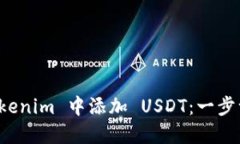 如何在 Tokenim 中添加 USD