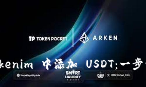 如何在 Tokenim 中添加 USDT：一步一步的指南