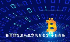 轻松修改您的数字钱包名
