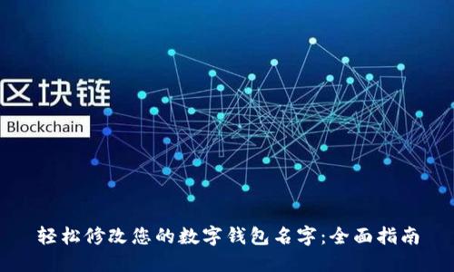 轻松修改您的数字钱包名字：全面指南