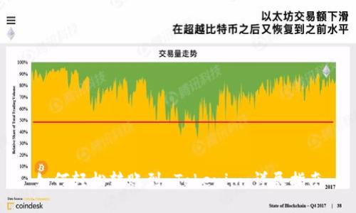 如何轻松转账到 Tokenim：详尽指南