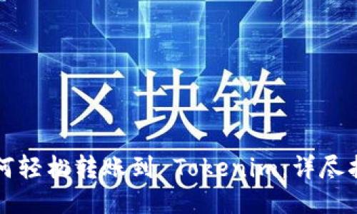 如何轻松转账到 Tokenim：详尽指南