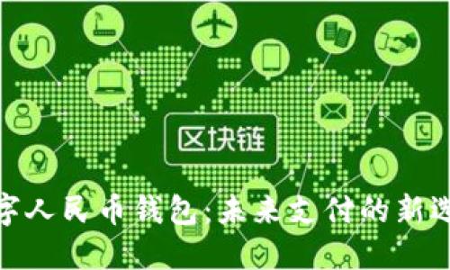 数字人民币钱包：未来支付的新选择
