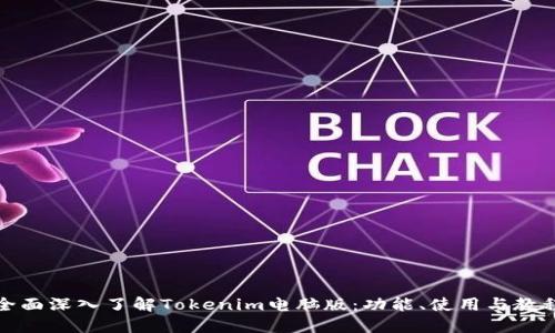 全面深入了解Tokenim电脑版：功能、使用与教程
