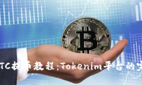 : OTCBTC提币教程：Tokenim平台的完美指南