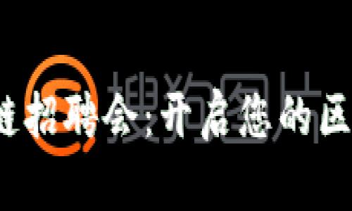 2023钱包区块链招聘会：开启您的区块链职业新篇章