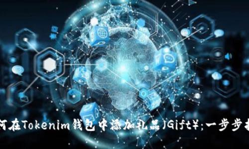 如何在Tokenim钱包中添加礼品（Gift）：一步步指南