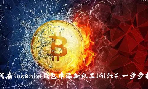 如何在Tokenim钱包中添加礼品（Gift）：一步步指南