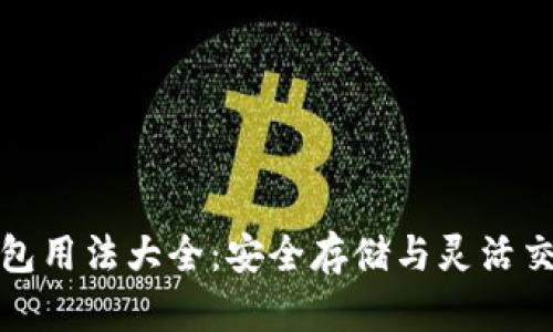 区块链信用钱包用法大全：安全存储与灵活交易的完美结合
