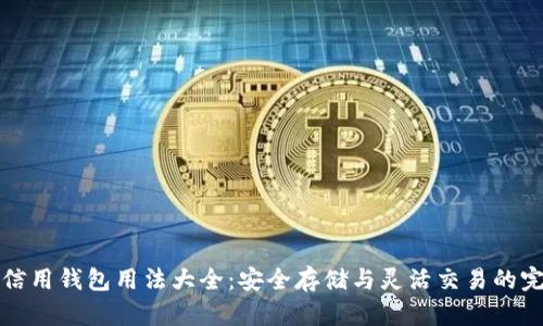 区块链信用钱包用法大全：安全存储与灵活交易的完美结合