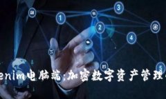探索Tokenim电脑端：加密数