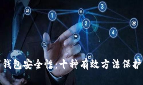 提升数字钱包安全性：十种有效方法保护你的资金