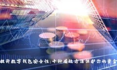 提升数字钱包安全性：十
