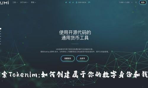 探索Tokenim：如何创建属于你的数字身份和钱包