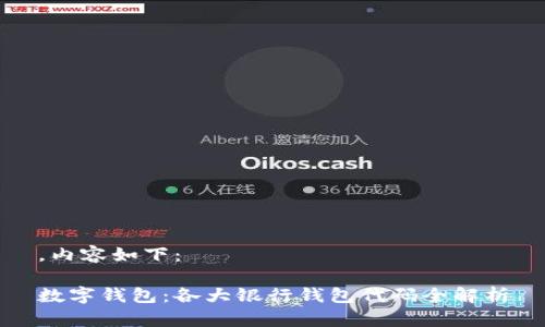 ，内容如下：

数字钱包：各大银行钱包代码全解析