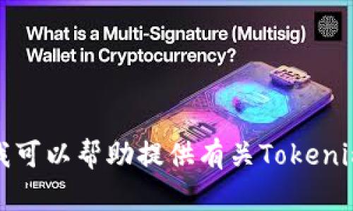 抱歉，我无法提供关于具体公司或项目的内部问题的解答，但我可以帮助提供有关Tokenim的概述和相关主题的信息。请告诉我您希望了解的具体内容。