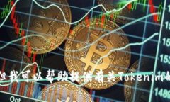 抱歉，我无法提供关于具