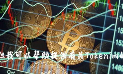 抱歉，我无法提供关于具体公司或项目的内部问题的解答，但我可以帮助提供有关Tokenim的概述和相关主题的信息。请告诉我您希望了解的具体内容。