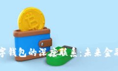 区块链与数字钱包的深度