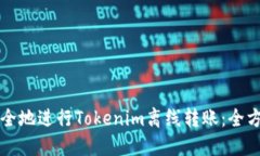 如何安全地进行Tokenim离线