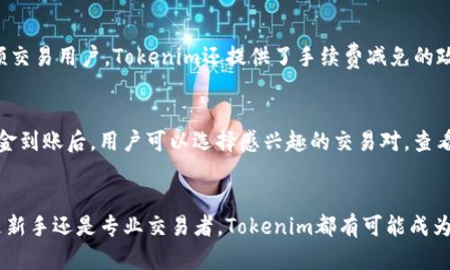    探索 Tokenim：在线交易平台的未来趋势  / 
 guanjianci  在线交易, Tokenim, 加密货币  /guanjianci 

引言
随着数字经济的快速发展，加密货币的崛起使得越来越多的人开始关注在线交易平台。在这其中，Tokenim作为一个新兴的在线交易平台，正在吸引越来越多的投资者和交易者的关注。本文将围绕Tokenim的特点、优势以及其在在线交易市场中的潜力进行详细探讨。

Tokenim的概述
Tokenim是一款专为加密货币交易设计的平台，旨在为用户提供一个安全和高效的交易环境。该平台结合了先进的技术手段与便捷的用户体验，确保用户可以无缝地进行数字资产的购买和交易。与传统交易所相比，Tokenim不仅提供更多的交易对，还引入了自动化交易和智能合约等功能，满足了不同层次用户的需求。

Tokenim的主要特点
Tokenim拥有许多显著的特点，使其在市场上独树一帜：
ul
    listrong用户友好的界面：/strongTokenim的用户界面设计简洁直观，使得即使是新手也能快速上手，享受愉悦的交易体验。/li
    listrong低交易费用：/strong相比其他交易平台，Tokenim提供更具竞争力的交易费用，帮助用户最大程度地提高收益。/li
    listrong高流动性：/strong由于平台的用户基础不断扩大，Tokenim能够提供高度的交易流动性，确保用户的交易能够快速完成。/li
    listrong安全性：/strongTokenim采用业界领先的安全技术，确保用户的资产得到全面保护。/li
    listrong多种交易工具：/strong平台支持多种交易工具，包括现货交易、杠杆交易、衍生品交易等，满足不同用户的需求。/li
/ul

Tokenim的优势
Tokenim不仅有着丰富的功能和良好的用户体验，还有着以下几大优势：
ul
    listrong全球化的市场：/strongTokenim支持多种语言，为全球用户提供服务，用户可以便捷地进行交易，开启全球投资之旅。/li
    listrong快速的交易执行：/strong平台采用先进的交易引擎，确保用户的交易请求能够在毫秒内完成，大幅度提升了交易效率。/li
    listrong24/7客服支持：/strongTokenim提供全天候的客户服务，用户在使用过程中如有任何疑问，都可以及时得到专业的解答。/li
/ul

未来展望：Tokenim的潜力
随着区块链技术的不断进步和加密货币市场的蓬勃发展，Tokenim具备了极大的成长潜力。通过不断用户体验和扩展交易对，Tokenim有望在激烈的市场竞争中脱颖而出。此外，随着更多的用户涌入，Tokenim将有可能成为行业的领军者。

常见问题解答

问1：Tokenim的安全性如何保障？
Tokenim在安全性方面采取了一系列措施，以确保用户的资金和信息安全。首先，平台使用了高强度的加密技术来保护用户的个人信息和交易数据，确保数据在传输过程中不被窃取。其次，平台还采用了冷钱包存储大部分用户资产，避免黑客攻击带来的损失。此外，Tokenim还会定期进行安全审计，并且设有风控团队24小时监控交易动态，及时处理可疑交易活动。通过这些措施，Tokenim努力为用户提供一个可信赖的交易环境。

问2：Tokenim支持哪些加密货币交易？
Tokenim支持多种主流加密货币的交易，例如比特币（BTC）、以太坊（ETH）、瑞波币（XRP）等。此外，平台还不断引入新兴的加密货币，为用户提供更多的投资选择。用户可以根据市场趋势和个人的风险偏好选择合适的交易对，进行灵活的资产配置。Tokenim还提供了详尽的市场数据和技术分析，帮助用户做出更为明智的投资决策。

问3：Tokenim的手续费结构是怎样的？
Tokenim的手续费结构相对透明且具竞争力。该平台根据不同的交易类型和用户的交易量，设定了不同的手续费率。一般情况下，做市的用户手续费较低，而撤市交易会稍微高一些。此外，对于高频交易用户，Tokenim还提供了手续费减免的政策，进一步降低交易成本。用户可以在平台的官方网站上查看详细的手续费说明，从而更好地规划自己的交易策略。

问4：如何在Tokenim上进行交易？
在Tokenim上进行交易非常简单。用户只需按照以下步骤操作：首先，注册并完成账户验证。接着，用户可以通过多种支付方式为自己的账户充值，包括信用卡、银行转账以及其他加密货币转账。资金到账后，用户可以选择感兴趣的交易对，查看实时行情和市场数据，完成下单。Tokenim支持限价单、市场单等多种订单类型，用户可以灵活选择。完成交易后，可以随时查看自己的交易记录和资产状况，确保对自己的投资情况有清晰的了解。

结论
Tokenim作为一个创新、便捷的在线交易平台，为用户提供了丰富的交易功能与优质的客户服务。通过加强安全性、降低交易成本、提高用户体验，Tokenim展现了它在未来市场上的竞争力。无论是新手还是专业交易者，Tokenim都有可能成为他们追求财富自由的得力助手。随着市场的发展，Tokenim有望继续和拓展，为用户提供更好的服务，让更多的人享受数字资产交易的乐趣。