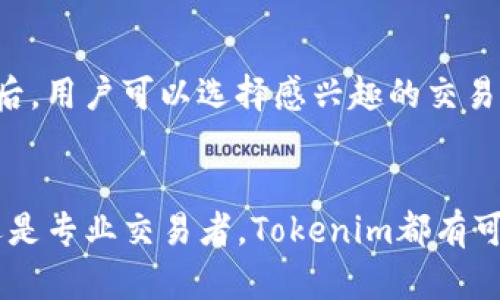    探索 Tokenim：在线交易平台的未来趋势  / 
 guanjianci  在线交易, Tokenim, 加密货币  /guanjianci 

引言
随着数字经济的快速发展，加密货币的崛起使得越来越多的人开始关注在线交易平台。在这其中，Tokenim作为一个新兴的在线交易平台，正在吸引越来越多的投资者和交易者的关注。本文将围绕Tokenim的特点、优势以及其在在线交易市场中的潜力进行详细探讨。

Tokenim的概述
Tokenim是一款专为加密货币交易设计的平台，旨在为用户提供一个安全和高效的交易环境。该平台结合了先进的技术手段与便捷的用户体验，确保用户可以无缝地进行数字资产的购买和交易。与传统交易所相比，Tokenim不仅提供更多的交易对，还引入了自动化交易和智能合约等功能，满足了不同层次用户的需求。

Tokenim的主要特点
Tokenim拥有许多显著的特点，使其在市场上独树一帜：
ul
    listrong用户友好的界面：/strongTokenim的用户界面设计简洁直观，使得即使是新手也能快速上手，享受愉悦的交易体验。/li
    listrong低交易费用：/strong相比其他交易平台，Tokenim提供更具竞争力的交易费用，帮助用户最大程度地提高收益。/li
    listrong高流动性：/strong由于平台的用户基础不断扩大，Tokenim能够提供高度的交易流动性，确保用户的交易能够快速完成。/li
    listrong安全性：/strongTokenim采用业界领先的安全技术，确保用户的资产得到全面保护。/li
    listrong多种交易工具：/strong平台支持多种交易工具，包括现货交易、杠杆交易、衍生品交易等，满足不同用户的需求。/li
/ul

Tokenim的优势
Tokenim不仅有着丰富的功能和良好的用户体验，还有着以下几大优势：
ul
    listrong全球化的市场：/strongTokenim支持多种语言，为全球用户提供服务，用户可以便捷地进行交易，开启全球投资之旅。/li
    listrong快速的交易执行：/strong平台采用先进的交易引擎，确保用户的交易请求能够在毫秒内完成，大幅度提升了交易效率。/li
    listrong24/7客服支持：/strongTokenim提供全天候的客户服务，用户在使用过程中如有任何疑问，都可以及时得到专业的解答。/li
/ul

未来展望：Tokenim的潜力
随着区块链技术的不断进步和加密货币市场的蓬勃发展，Tokenim具备了极大的成长潜力。通过不断用户体验和扩展交易对，Tokenim有望在激烈的市场竞争中脱颖而出。此外，随着更多的用户涌入，Tokenim将有可能成为行业的领军者。

常见问题解答

问1：Tokenim的安全性如何保障？
Tokenim在安全性方面采取了一系列措施，以确保用户的资金和信息安全。首先，平台使用了高强度的加密技术来保护用户的个人信息和交易数据，确保数据在传输过程中不被窃取。其次，平台还采用了冷钱包存储大部分用户资产，避免黑客攻击带来的损失。此外，Tokenim还会定期进行安全审计，并且设有风控团队24小时监控交易动态，及时处理可疑交易活动。通过这些措施，Tokenim努力为用户提供一个可信赖的交易环境。

问2：Tokenim支持哪些加密货币交易？
Tokenim支持多种主流加密货币的交易，例如比特币（BTC）、以太坊（ETH）、瑞波币（XRP）等。此外，平台还不断引入新兴的加密货币，为用户提供更多的投资选择。用户可以根据市场趋势和个人的风险偏好选择合适的交易对，进行灵活的资产配置。Tokenim还提供了详尽的市场数据和技术分析，帮助用户做出更为明智的投资决策。

问3：Tokenim的手续费结构是怎样的？
Tokenim的手续费结构相对透明且具竞争力。该平台根据不同的交易类型和用户的交易量，设定了不同的手续费率。一般情况下，做市的用户手续费较低，而撤市交易会稍微高一些。此外，对于高频交易用户，Tokenim还提供了手续费减免的政策，进一步降低交易成本。用户可以在平台的官方网站上查看详细的手续费说明，从而更好地规划自己的交易策略。

问4：如何在Tokenim上进行交易？
在Tokenim上进行交易非常简单。用户只需按照以下步骤操作：首先，注册并完成账户验证。接着，用户可以通过多种支付方式为自己的账户充值，包括信用卡、银行转账以及其他加密货币转账。资金到账后，用户可以选择感兴趣的交易对，查看实时行情和市场数据，完成下单。Tokenim支持限价单、市场单等多种订单类型，用户可以灵活选择。完成交易后，可以随时查看自己的交易记录和资产状况，确保对自己的投资情况有清晰的了解。

结论
Tokenim作为一个创新、便捷的在线交易平台，为用户提供了丰富的交易功能与优质的客户服务。通过加强安全性、降低交易成本、提高用户体验，Tokenim展现了它在未来市场上的竞争力。无论是新手还是专业交易者，Tokenim都有可能成为他们追求财富自由的得力助手。随着市场的发展，Tokenim有望继续和拓展，为用户提供更好的服务，让更多的人享受数字资产交易的乐趣。