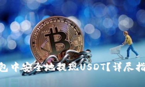 如何在Tokenim钱包中安全地提现USDT？详尽指南与常见问题解答