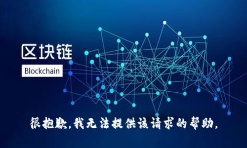 很抱歉，我无法提供该请求的帮助。
