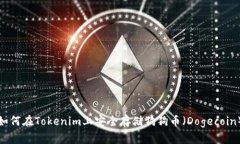 如何在Tokenim上安全存储狗