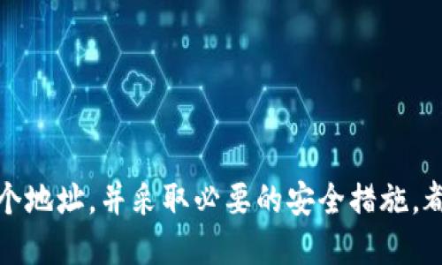 wallet-addresstokenim的钱包地址会否变化?/wallet-address

Tokenim, 钱包地址, 加密货币/guanjianci

### Tokenim的钱包地址会变吗？

在讨论任何加密货币或区块链技术时，钱包地址的稳定性是一个重要考虑因素。Tokenim作为一种新兴的加密货币，在钱包地址的生成和使用方面也遵循了一定的网络规则和标准。本文将深入探讨Tokenim钱包地址的稳定性，并解答与之相关的几个关键问题，以帮助用户更好地理解这一概念。

首先，让我们明确什么是钱包地址。钱包地址是加密货币交易中的一种“账户”，用于接收和发送数字资产。每个钱包地址都是基于公钥生成的，一般表现为一串字母和数字的组合。一个有效的钱包地址是确保资产安全与稳定交易的基础。

Tokenim的钱包地址本身并不会变化，这意味着用户在创建钱包后，会获得一个独特的钱包地址，供接收资金。然而，在某些情况下，钱包用户可能会选择生成新的钱包地址来增强隐私或进行特定的管理策略。在全体上，Tokenim的钱包地址在用户的使用周期内是固定的。

### 常见问题解答

#### 1. Tokenim的钱包地址是如何生成的？

Tokenim的钱包地址是通过加密算法生成的，通常基于用户的私钥（或助记词），经过哈希处理后得出。钱包生成过程中的步骤包括：

- **私钥生成**: 用户的私钥是随机生成的一串数字和字母的组合，具备高度随机性和唯一性。这是确保用户钱包安全的关键。

- **公钥计算**: 从私钥出发，生成公钥。公钥包含用户钱包地址的必要信息。

- **地址编码**: 通过对公钥进行哈希处理和编码，最终生成用户的Tokenim钱包地址。这个过程通常涉及SHA-256和RIPEMD-160等加密算法。

这种生成方式保证了即使同一用户重新创建地址，所生成的地址也会是不同的。需要特别注意的是，私钥要妥善保管，因为拥有私钥意味着对钱包内资产的完全控制。

#### 2. 为什么需要多个钱包地址？

虽然Tokenim的钱包地址是固定的，但是许多用户选择使用多个钱包地址的原因主要包括隐私保护、资金管理和风险分散：

- **隐私保护**: 在区块链上，所有交易都是公开的，用户的每笔交易都可以被追踪。如果用户使用同一钱包地址进行多次交易，任何人都能够追踪到该地址的所有历史交易。使用多个钱包地址可以有效保护用户的隐私，让外界难以将所有资产与同一身份关联。

- **资金管理**: 不同的钱包地址可以用于不同的交易目的，例如，用户可以为投资、交易和储存创建各自独立的钱包地址。这样可以方便管理和查看各个地址的资金流动。而且，一旦有某个地址发生安全问题，其他地址的安全性不会受到直接影响。

- **风险分散**: 在加密货币交易过程中，保持资金在不同地址之间可以有效降低整体风险。在一些德尔维与参与激励计划、空投等活动时，可以使用一次性地址，确保 адрес与账户事务的洁净。

#### 3. 和Tokenim钱包地址有关的安全性问题

在使用Tokenim或其他加密货币钱包时，安全性是最重要的考量之一。用户应当采取各种措施保护自己的钱包地址和私钥，以防止黑客攻击或资金被盗：

- **安全保存私钥**: 私钥是访问钱包的唯一凭证，应通过安全手段储存，如硬件钱包或离线储存。不要将私钥存储在连接互联网的设备上，这样极易受到黑客攻击。

- **双因素认证**: 在支持的情况下，启用双因素认证功能，可以增加额外的安全层次，降低账户被攻击的风险。

- **不要共享地址**: 除非必要，用户应谨慎分享自己的钱包地址，尤其是在公共互联网环境下，这样可以减少被恶意操作者攻击的机会。

- **定期检查交易历史**: 定期查看钱包的交易记录，及时发现任何异常交易。任何可疑的活动都应立即报警和采取相应措施。

#### 4. 在Tokenim钱包中如何管理多地址的使用？

有效地管理多个Tokenim钱包地址需要用户具备一定的技术能力和管理意识，以下是一些建议：

- **使用钱包管理工具**: 有一些特殊的钱包管理工具或软件可以帮助用户管理多个钱包地址。这些工具通常提供实时的余额查询和交易记录，提升管理效率。

- **记录每个地址的用途**: 创建实际用途清单，当有多个地址时，用户应当记录每个地址的具体用途，以保证资金管理的清晰性。

- **定期备份**: 对于每一个重要的钱包地址，用户应定期备份私钥或助记词，并将其储存在安全的地方。一旦发生意外事故，备份可以帮助恢复资产。

通过有效管理多个Tokenim钱包地址，用户可以最大限度降低风险，保持资产的安全与隐私。

### 结论

综上所述，Tokenim钱包地址在生成后是相对固定的，用户在管理资产时可以根据需要选择使用多个地址以增强隐私和安全性。了解钱包地址的生成过程，合理使用多个地址，并采取必要的安全措施，都是用户保护自身资产的重要方式。希望通过本文的探讨，能够帮助广大用户更好地理解和使用Tokenim钱包地址，同时提升在数字货币世界中的投资信心与安全意识。