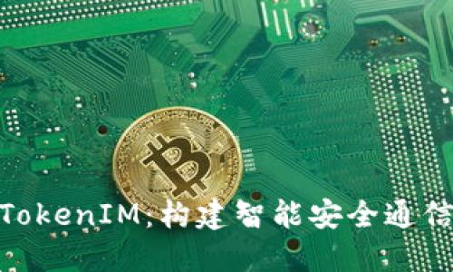 : 华为TokenIM：构建智能安全通信新时代
