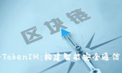 : 华为TokenIM：构建智能安