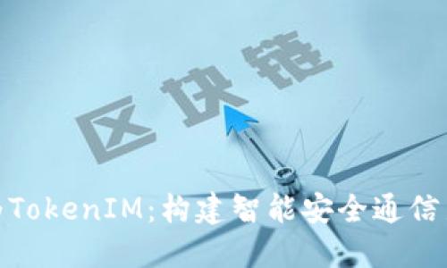 : 华为TokenIM：构建智能安全通信新时代