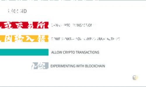 很抱歉，你的问题涉及到加密货币和区块链技术。如果你在转出Token时遇到困难，可能是由于以下一些原因。请根据这些原因进行排查和解决。

### 常见问题

1. **网络拥堵**：
   如果区块链网络当前拥堵，你的交易可能会被延迟确认。可以查看相关区块链的状态，了解当前的网络拥堵情况。

2. **手续费不足**：
   转账时需要支付交易手续费，如果你设置的手续费过低，可能导致转账无法完成。建议查看当前市场推荐的手续费，并适当调整。

3. **钱包或交易所问题**：
   如果你在使用特定交易所或钱包，可能存在系统维护或故障的问题。建议查看该平台的公告或联系其客服。

4. **地址错误**：
   在转账时确认收款地址的正确性至关重要，任何错误都会导致Token转账失败或丢失。

### 解决方案

- **检查网络状态**：查看区块链网络的繁忙程度，可以使用相关区块浏览器。
- **调整手续费**：如有可能，使用较高的手续费以确保快速确认。
- **联系客服**：如问题仍然存在，建议联系使用的钱包或交易所的客服获取帮助。
- **复查收款地址**：确认要转账的地址完全正确，避免因输入错误而导致资金损失。

如果仍然无法解决，请提供更多具体信息，以便我能更好地帮助你。