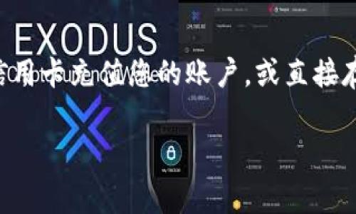 您提到的“tokenim”并不是一个广为人知的术语或平台，它可能是您正在讨论的某个特定项目或产品的名称。供您参考，通常情况下，“Token”指的是在区块链平台上发行的数字资产，而“比特币”是最早和最知名的加密货币。对于您提出的问题，我将根据一般的加密货币和代币操作原则来回答。

### 在Token平台上是否可以存放比特币？

#### 1. 平台的兼容性
首先，您需要查看“tokenim”平台是否支持比特币的存放。大部分代币和加密货币交易所会列出它们支持的币种。比特币是一种不同于大多数代币（特别是基于以太坊的ERC-20代币）的加密货币。确保您的平台支持比特币的存放功能。

#### 2. 转账和存储机制
如果该平台支持比特币，您可以将比特币转入您的账户。在代币平台上存放比特币时，您可能需要使用比特币的地址进行转账。不同平台可能有不同的操作流程，因此建议您查阅该平台的官方文档或帮助中心以获取更详细的信息。

#### 3. 资产安全
存放比特币在任何平台上都涉及到安全问题。确保您选择的平台有良好的安全记录，具备多重身份验证、冷存储等安全机制。此外，了解平台的提款政策以及是否支持您在需要时快速提取资金。

### 可能相关的问题

#### 1. Tokenim平台的基本功能是什么？
“Tokenim”平台的基本功能通常包括代币的存储、交易以及可能的理财工具。与其他加密货币平台类似，用户可以在这里创建账户，交易各种类型的加密资产，并进行资金的存入和提取...

#### 2. 如何安全地管理我的比特币和代币资产？
安全地管理您的比特币和代币资产是至关重要的。首先，选择一个信誉良好的交易平台，确保其具备强大的安全机制。其次，考虑将资产存储在冷钱包中，而不是直接在交易所持有...

#### 3. Tokenim与其他加密货币交易平台的比较有哪些？
Tokenim与其他交易平台的比较主要体现在用户体验、费用结构、支持的币种以及安全性等方面。例如，某些平台可能提供更低的交易费，而某些则可能拥有更多的加密资产支持...

#### 4. 如何在Tokenim上购买和出售比特币？
在Tokenim上购买和出售比特币通常遵循几个步骤。首先，您需要在平台上创建账户并完成身份验证。然后，您可以通过银行转账或信用卡充值您的账户，或直接存入比特币...

希望这些信息可以帮助您更好地理解在Tokenim平台上与比特币相关的内容。如果您有其他具体的问题，欢迎继续询问！