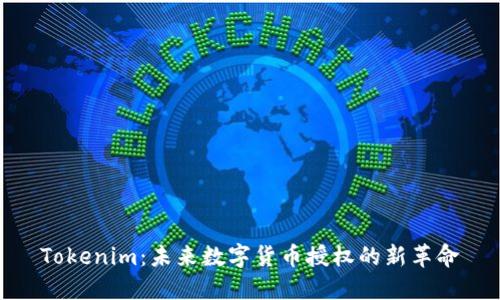 Tokenim：未来数字货币授权的新革命