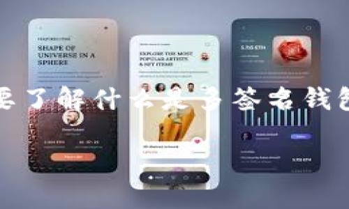 在讨论Tokenim钱包的多签名功能以及如何处理被多签名的问题时，我们首先需要了解什么是多签名钱包，为什么会使用多签名，以及在遇到需要删除或撤销多签名的情况下该如何操作。

如何处理Tokenim钱包的多签名问题？详解多签名钱包的删除与管理