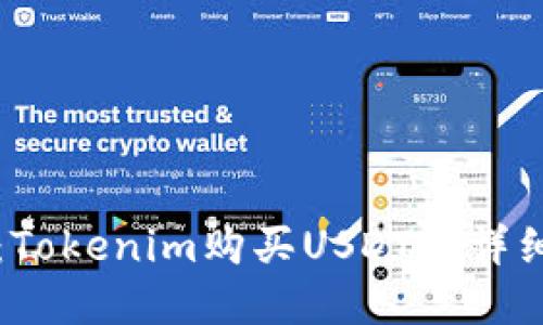 轻松掌握：Tokenim购买USDT的详细流程指南