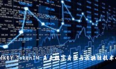 探索IMKEY TokenIM：未来数字