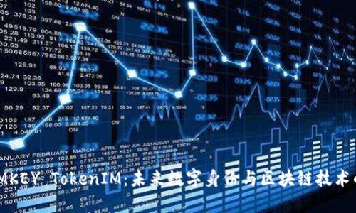 探索IMKEY TokenIM：未来数字身份与区块链技术的结合