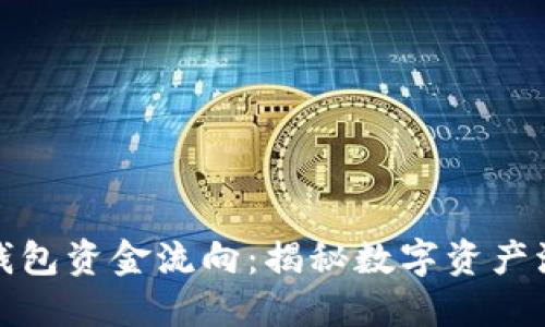 数字货币钱包资金流向：揭秘数字资产流动的秘密