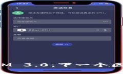 全面解读TokenIM 3.0：下一个