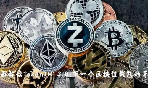 全面解读TokenIM 3.0：下一个区块链钱包的革命