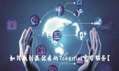 如何找到最优质的Tokenim宽