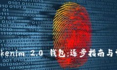 如何创建 Tokenim 2.0 钱包：
